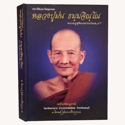 หนังสือประวัติและวัตถุมงคล หลวงปู่ม่น วัดเนินตามาก จ.ชลบุรี ฉบับสมบูรณ์ [ปกแข็ง]