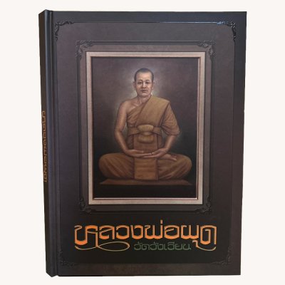 หนังสือหลวงพ่อผุด วัดวังเวียน ออกแบบ และ จัดพิมพ์โดย ทีมงานนิตยสารพระท่าพระจันทร์ [พร้อมกล่อง]