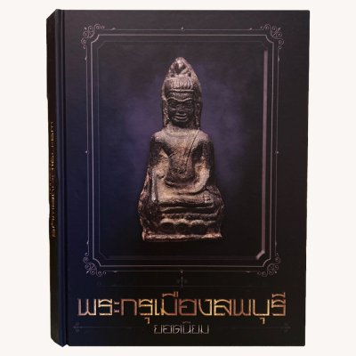 หนังสือพระกรุเมืองลพบุรียอดนิยม จัดทำโดยนิตยสารท่าพระจันทร์ึ [ปกแข็ง]