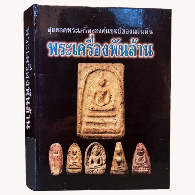 หนังสือ พระเครื่องพันล้าน สุดยอดพระเครื่ององค์แชมป์ของแผ่นดิน [ปกแข็ง]