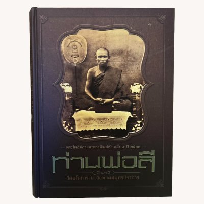 หนังสือท่านพ่อลี วัดอโศการาม จังหวัดสมุทรปราการ [ปกแข็ง]