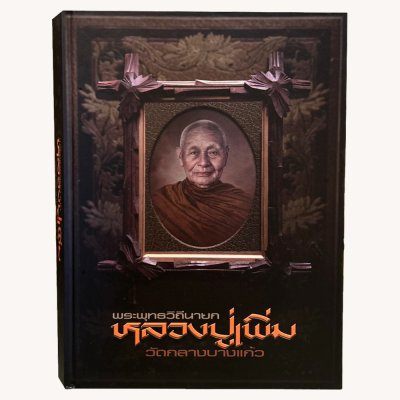 หนังสือพระพุทธวิถีนายก หลวงปู่เพิ่มวัดกลางบางแก้ว [พร้อมกล่อง]