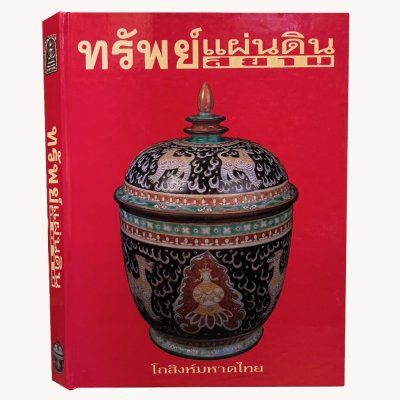 หนังสือ ทรัพย์แผ่นดินสยาม (ปกแข็ง)