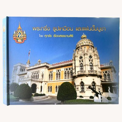 หนังสือพระกริ่ง รูปเหมือน และแผ่นปั๊ม โดย ศุภชัย เรืองสรรงามสิริ ปกแข็ง [พร้อมกล่อง]