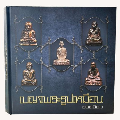 หนังสือเบญจพระรูปเหมือนยอดนิยม โดยทีมงานนิตยสารท่าพระจันทร์ [ปกแข็ง]