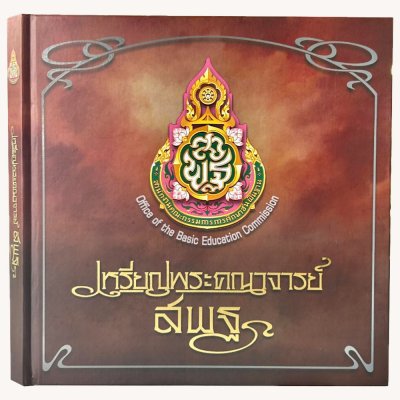 หนังสือ เหรียญพระคณาจารย์ สพฐ (ปกแข็ง)