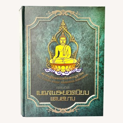 หนังสือ : สุดยอดเบญจพระยอดนิยมแดนสยาม​ สมาคมผู้นิยมพระเครื่องพระบูชาไทย