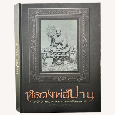 หนังสือ หลวงพ่อปาน วัดบางนมโค จังหวัดพระนครศรีอยุธยา โดย หมึก ท่าพระจันทร์ และทีมงาน ปกแข็ง พิมพ์ปี 2560