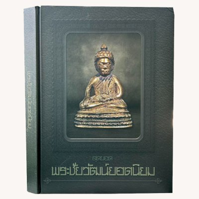 หนังสือ สุดยอดพระชัยวัฒน์ยอดนิยม จัดทำโดย ทีมงานนิตยสารพระท่าพระจันทร์