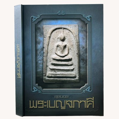 หนังสือพระเครื่องแทนใจหรือใช้ศึกษาเพื่อเป็นแนวทางก็ดี จัดทำโดยสุดยอดตลอดกาลจากนิตยสารท่าพระจันทร์ เล่มสุดยอดพระเบญจภาคี