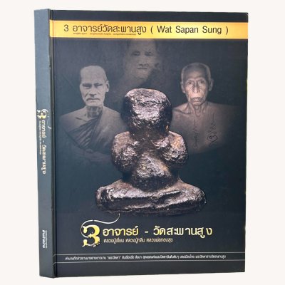 หนังสือ 3อาจารย์ - วัดสะพานสูง หลวงปู่เอี่ยม หลวงปู่กลิ่น หลวงพ่อทองสุข