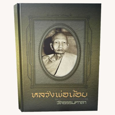 หนังสือพระเครื่องหลวงพ่อน้อย วัดธรรมศาลา [หายาก]