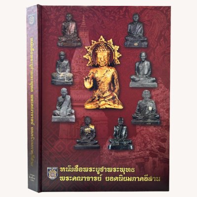 หนังสือ พระบูชาพระพุทธ พระคณาจารย์ยอดนิยมภาคอีสาน [ตำรวจภูธรภาค 4 จัดสร้าง]