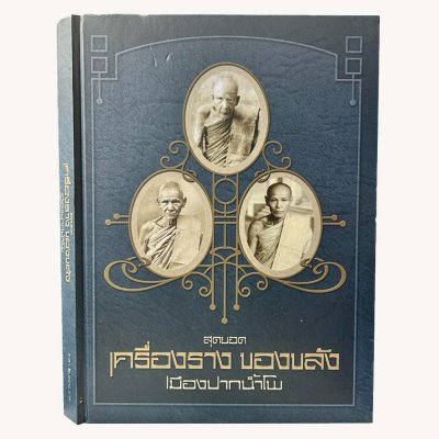 หนังสือ สุดยอดเครื่องราง ของขลัง [เมืองปากน้ำโพ] ปกแข็ง