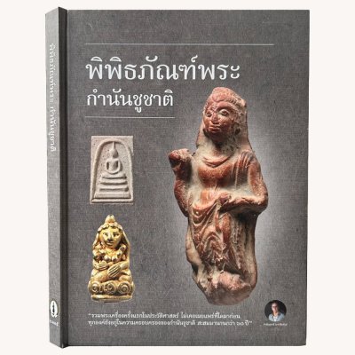 หนังสือ พิพิธภัณฑ์พระ กำนันชูชาติ