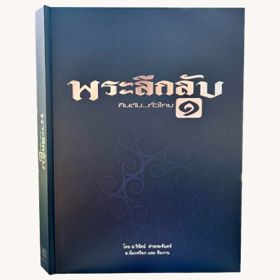 หนังสือ พระลึกลับ กินตับ...ทั่วไทยเล่ม ๑ ปกแข็ง [พร้อมกล่อง]