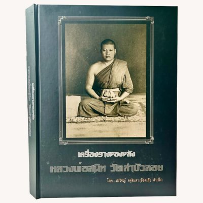 หนังสือ + พร้อมกล่อง | เครื่องรางของขลัง หลวงพ่อสนิท วัดลำบัวลอย โดย อ๊อดเสือ สำเพ็ง