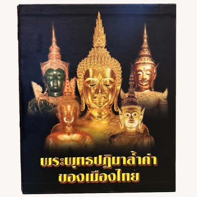 หนังสือพระพุทธปฎิมาล้ำค่าของเมืองไทย พิมพ์ปี 52 [พร้อมกล่อง]