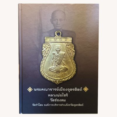 หนังสือ พระคณาจารย์เมืองอุตรดิตถ์ หลวงพ่อไซร้ วัดช่องลม