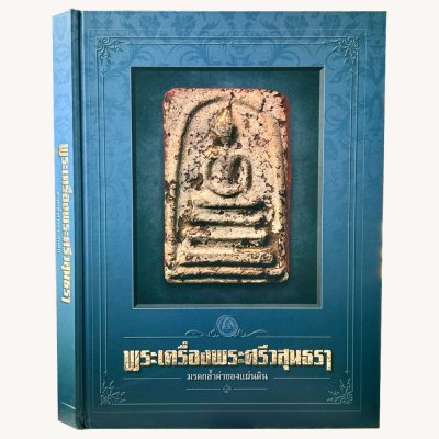 หนังสือ : พระเครื่องพระศรีวสุนธรา มรดกล้ำค่าของเเผ่นดิน โดย หมึก ท่าพระจันทร์ ปกเเข็ง 364 หน้า ปี 2562 หนังสือ : พระเครื่องพระศรีวสุนธรา มรดกล้ำค่าของเเผ่นดิน โดย หมึก ท่าพระจันทร์ ปกเเข็ง 364 หน้า ปี 2562