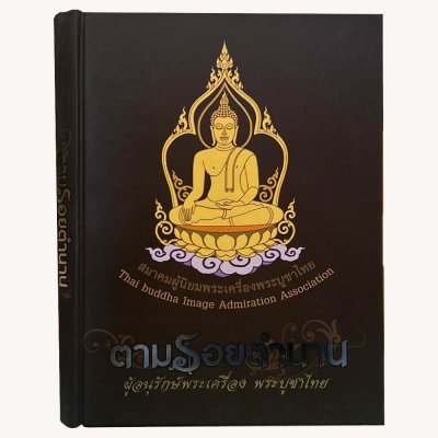 หนังสือตามรอยตำนาน ผู้อนุรักษ์พระเครื่อง พระบูชาไทย