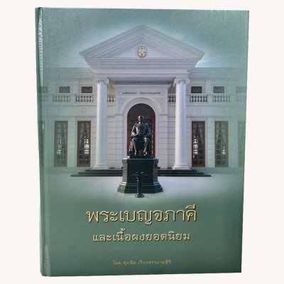 พระเบญจภาคีและเนื้อผงยอดนิยม (ปกแข็ง)