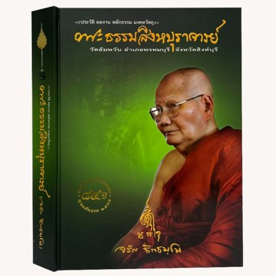 ประวัติ ผลงาน หลักธรรม มงคลวัตถุ พระธรรมสิงหบุราจารย์ (จริญ ฐิตธมฺโม) [ปกแข็ง]