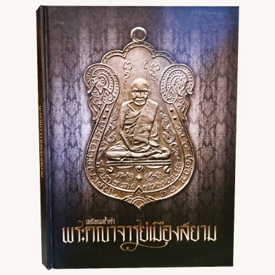 หนังสือเหรียญล้ำค่าพระคณาจารย์เมืองสยาม [ปกแข็ง]