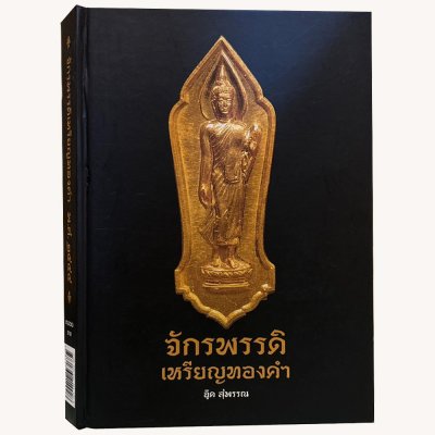หนังสือ จักรพรรดิเหรียญทองคำ (ปกแข็ง) หนังสือ จักรพรรดิเหรียญทองคำ (ปกแข็ง)