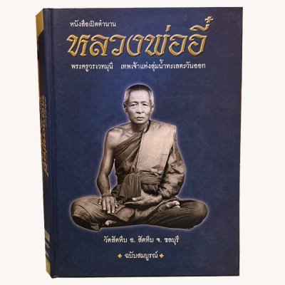 หนังสือเปิดตำนานหลวงพ่ออี๋ วัดสัตหีบ ฉบับสมบูรณ์ [พร้อมกล่อง]