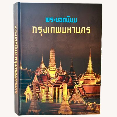 หนังสือ พระยอดนิยม กรุงเทพมหานคร [ปกแข็ง] เก่าเก็บสภาพพอใช้