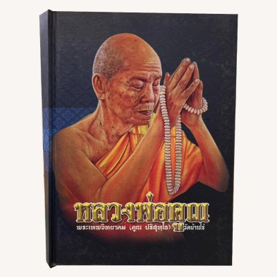 หนังสือหลวงพ่อคูณ พระเทพวิทยาคม [คูณ ปริสุทโธ] วัดบ้านไร่ ปกแข็ง