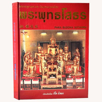 หนังสือ สารานุกรมภาพ วัตถุมงคลยอดนิยม พระพุทธโสธร เรียบเรียงโดย คีโท ถั่วทอง [ปกแข็ง] พิมพ์ปี 36