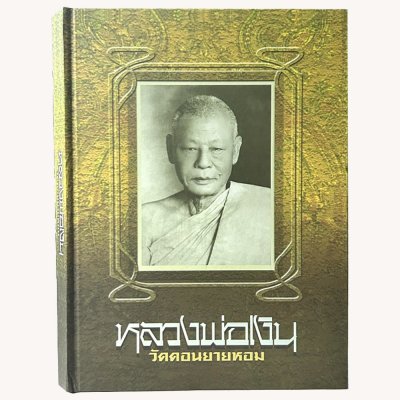 หนังสือหลวงพ่อเงิน วัดดอนยายหอม จ.นครปฐม มาตรฐานสมบูรณ์ที่สุด (คุณหมึก และทีมงานท่าพระจันทร์)