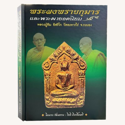 หนังสือพระผงพรายกุมาร เเละพระผงยอดนิยม หลวงปู่ทิม อิสริโก โดย นิลนารถ วัฒนธรรม ปกแข็ง 400 หน้า ปี 2553