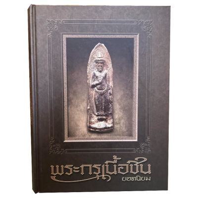หนังสือ พระกรุเนื้อชิน ยอดนิยม โดยทีมงานนิตยสารท่าพระจันทร์