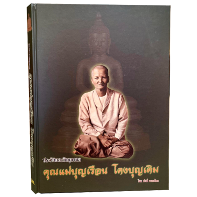 หนังสือ "ชี้ตำหนิ "ประวัติ และวัตถุมงคล คุณแม่บุญเรือน โตงบุญเติม โดย ภักดิ์ มรดกไทย [พร้อมกล่อง]