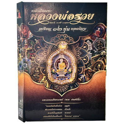 หนังสือ ตำนานเหรียญพันล้าน หลวงพ่อรวย วัดตะโกเหรียญ12รุ่นยอดนิยม