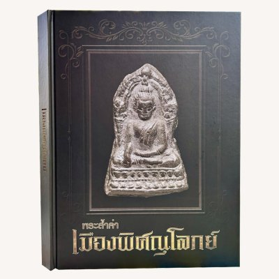 หนังสือ พระล้ำค่าเมืองพิศณุโลกย์ [โดยทีมงานท่าพระจันทร์]