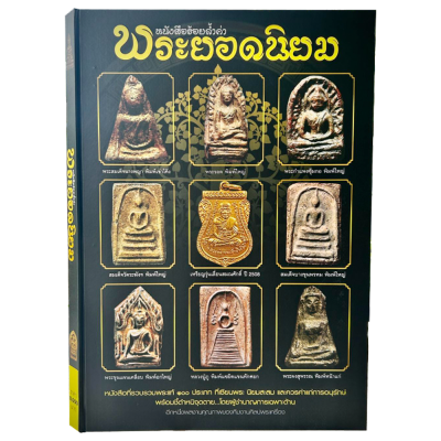 หนังสือร้อยล้ำค่าพระยอดนิยม [ชี้ตำหนิ] เล่มใหญ่