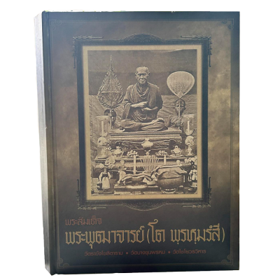 หนังสือพระสมเด็จ พระพุฒาจารย์ (โต พรหมรังสี)