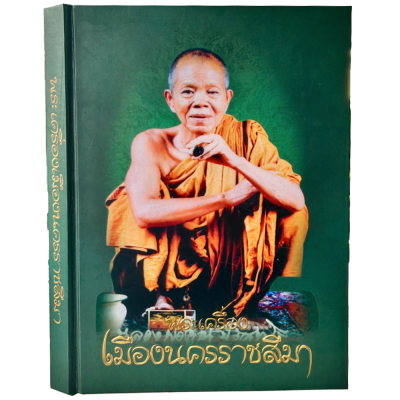 หนังสือ พระเครื่องเมืองนครราชสีมา