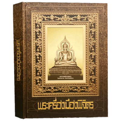 หนังสือ​พระเครื่อง​เมืองพิจิตร​ [ปกแข็ง + พร้อมกล่อง]​