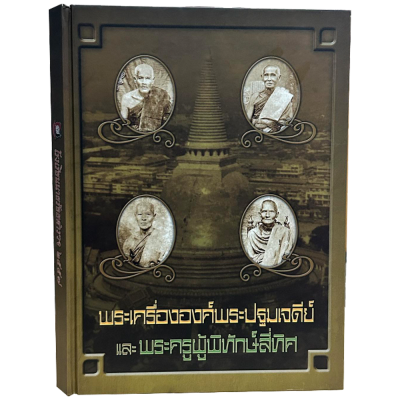 หนังสือ พระเครื่ององค์พระปฐมเจดีย์และพระครูผู้พิทักษ์สี่ทิศ จัดทำโดย ทีมงานนิตยสารพระท่าพระจันทร์ เรียบเรียงบทความโดย ม.ร.ว.อภิเดช อาภากร