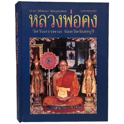 หนังสือ ประวัติและวัตถุมงคล หลวงพ่อคง วัดวังสรรพรส จังหวัดจันทบุรี [ฉบับสมบูรณ์]