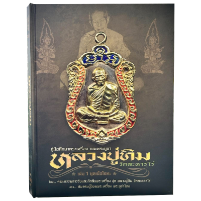 คู่มือศึกษาพระเครื่อง และพระบูชา หลวงปู่ทิม วัดระหารไร่ เล่ม 1 (ชุดเนื้อโลหะ) ฉบับกรรมการ [พร้อมกล่อง]