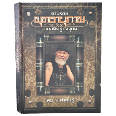 ตามรอยพุทธานุภาพ จากอดีตสู่ปัจจุบัน โดย พยัพ คำพันธุ์ ปกแข็ง [พร้อมกล่อง]