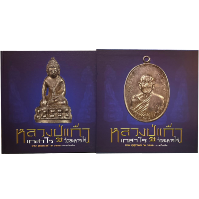 หนังสือภาพ หลวงปู่แก้ว เกสาโร วัดละหารไร่ อ.บ้านค่าย จ.ระยอง รวบรวมและเรียบเรียงโดย มานะ สุขสุวานนท์ (นะ ระยอง) หนังสือภาพ หลวงปู่แก้ว เกสาโร วัดละหารไร่ อ.บ้านค่าย จ.ระยอง รวบรวมและเรียบเรียงโดย มานะ สุขสุวานนท์ (นะ ระยอง)