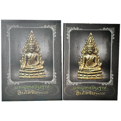 หนังสือพระพุทธชินราชอินโดจีน 2485 (พร้อมกล่อง)