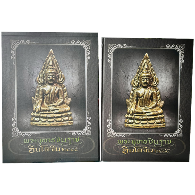 หนังสือพระพุทธชินราชอินโดจีน 2485 (พร้อมกล่อง) หนังสือพระพุทธชินราชอินโดจีน 2485 (พร้อมกล่อง)